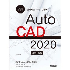 청담북스 AutoCAD오토캐드 2020 [한글판]