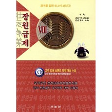 장원급제 2급, 한출판