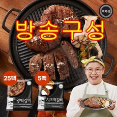 [방송구성] 이영자의 해화당 왕떡갈비 25팩 + 치즈떡갈비 5팩 총 30팩