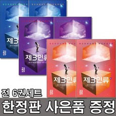 제 3인류 6권세트 완결 베르나르 베르베르 소설 (사은품 제공)