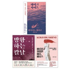 아름답고 위험한 이름 비너스 + 방황하는 칼날 + 레이크 사이드 : 히가시노 게이고 소설 세트(전3권) - 릴리슈슈의모든것