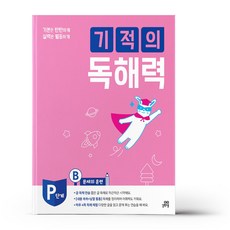기적의독해력pb