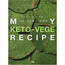 내몸이빛나는순간마이키토채식레시피