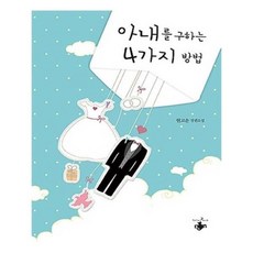 아내를구하는4가지방법