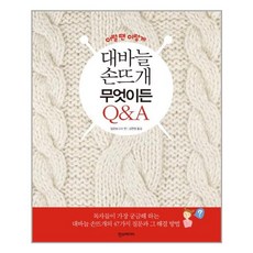 한즈미디어 대바늘 손뜨개 무엇이든 Q&A (마스크제공), 단품