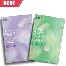 [선물소울] 2023년 윤혜정의 개념의 나비효과 입문편 + 워크북 세트 (전2권)