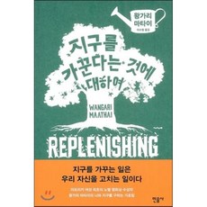 지구를가꾼다는것에대하여