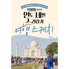 이병원 교수의 인도 네팔 스리랑카 여행 스케치, 이병원 저, 담아내기