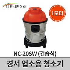 경서인더스 업소용 청소기 NC-20SW / 건습식 1모터 1200W 20리터