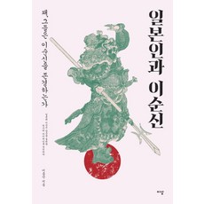 일본인과 이순신:왜 그들은 이순신을 존경하는가, 이상미디어