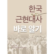 한국 근현대사 바로 알기, 복의근원