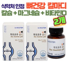 뼈건강 영양제 칼마디 칼슘 마그네슘 비타민d 해조칼슘 어골칼슘 뼈영양제 뼈에 좋은 칼슘영양제 뼈칼슘영양제 마그네슘칼슘 골다공증 영양제 여성 골다공증 뼈영양제, 2박스, 90정