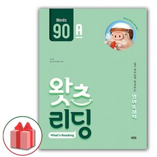 사은품+2024년 초등 영어 독해 왓츠 리딩 90A