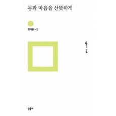 몸과마음을산뜻하게