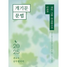 2025 권규호 공무원 국어 개기문 문법, 권규호언어연구실