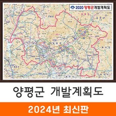 지도코리아 2020 양평군 개발계획도 150*111cm 액자 중형 - 양평 개발계획도 지도 전도 최신판 - map2020