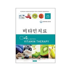 비타민 치료 4판 (vitamin therapy) / 최신판 대체의학 건강 의학서적