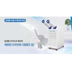 파워쿨 이동식에어컨 SPC3000(1구) SPC5000(2구) SPC6000(3구) 공장/야외/산업용