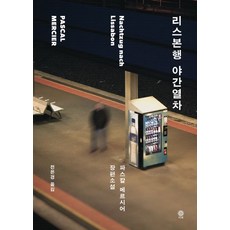 리스본행 야간열차, 파스칼 메르시어 저/전은경 역, 김영사
