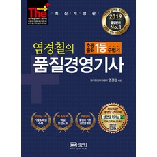 더 플러스 염경철의 품질경영기사(2019), 성안당