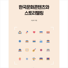박영사 한국문화콘텐츠와 스토리텔링 +미니수첩제공, 서순복