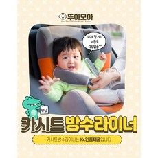 방수카시트라이너