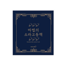 마법의소라고동