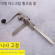 대형 캔따개 통조림오프너 오프너트럼펫 41cm 대형식자재 회전식, 2. 대형+탁상용캔오프너+높이48cm, 1개
