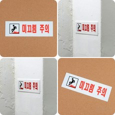 미끄럼주의