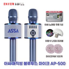 매직씽 AP500 아싸 블루투스 노래방 마이크 가정용반주기 노래 어플 1년 미러볼 마이크커버 증정