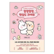 말랑말랑 뱃살도 귀여워 - 곰돌찡 토끼찡의 커플 일기장 (러브 에디션), 단일상품|단일상품