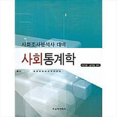 사회통계학수학