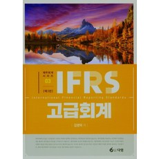 IFRS 고급회계, 다임, 9791188333684, 김영덕 저