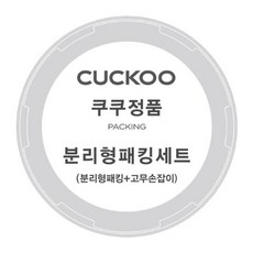 쿠쿠 정품 CRP-HUF10BS 분리형 패킹 고무손잡이 세트, 단품