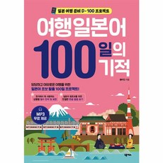 웅진북센 여행일본어 100일의 기적 개정판, 상품명, One color | One Size