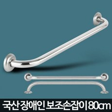 보조 손잡이 80 스텐 안전 욕실 장애인 핸드레일 계단, 단품