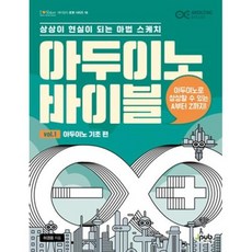 아두이노 바이블 VOL.1 - 아두이노 기초 편(아이러브 로봇 16)