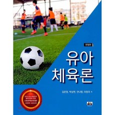 유아체육론 : 한국스포츠개발원의 출제기준에 맞춘 스포츠지도사(2급) 시험대비 표준교재, 대경북스, 김은정,박상현,안나영,이정국 공저