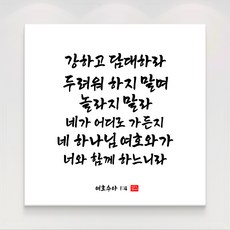 더아트컴퍼니 성경 말씀 구절 글귀 기독교 교회 캘리그라피 선물 인테리어 캔버스 액자 20종, 19. 여호수아 1장4절
