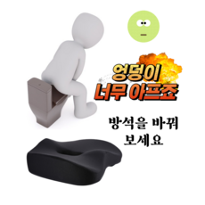 임산부 방석 산모 회음부 보호 임신 출산 선물 골반 자세 교정 변비 치질 엉덩이안아픈 통풍잘되는 차량용, 블랙, 1개