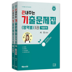 (지북스) 2024 서진 특수교육학 끈내주는 기출문제집 (영역별) 3, 2권으로 (선택시 취소불가) - 서진디빅스