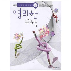 영리한 수학. 6