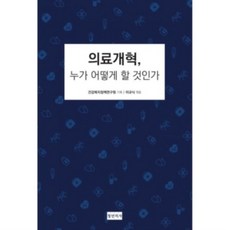 의료개혁누가어떻게할것인가