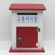 기프트하우스 모던하우스 열쇠우체통-고충처리함, 1개, 레드