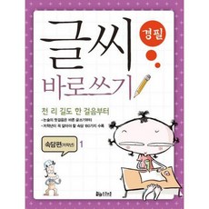 글씨 바로쓰기 경필 속담편 저학년 1