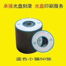 공CD rwx3inch작은 CD판 CD-R CD굽기 CD A급공 화이트스몰 CD직경 8CM215MB, T02-작은 파란 고양이 50장