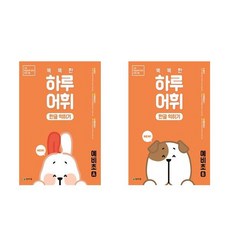 똑똑한하루어휘