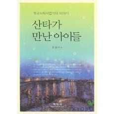 산타가 만난 아이들, 학지사