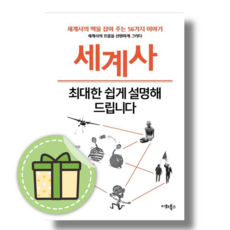 세계사 최대한 쉽게 설명해드립니다 : 56개의 핵심 사건 [당일발송|사은품|무료배송]