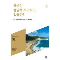 해변이 정말로 사라지고 있을까?